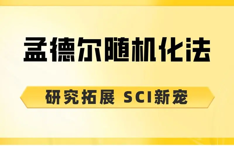 【第八期】孟德尔随机化临床医学SCI培训班