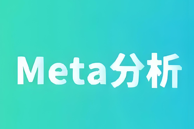 网状Meta分析临床科研应用培训班