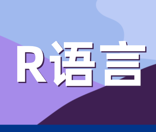 Nature级顶刊图表： R语言数据科研可视化入门到精通培训班