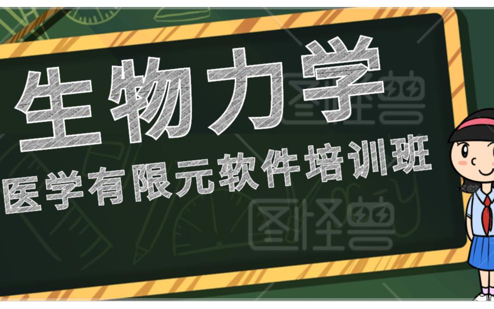 医学三维图像(Mimics)及生物力学(ANSYS)建模仿真技术培训班